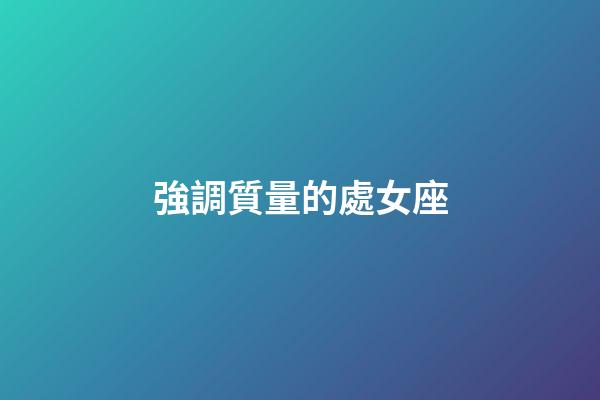 強調質量的處女座