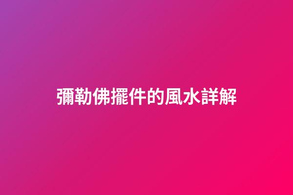 彌勒佛擺件的風水詳解