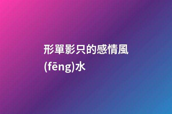 形單影只的感情風(fēng)水