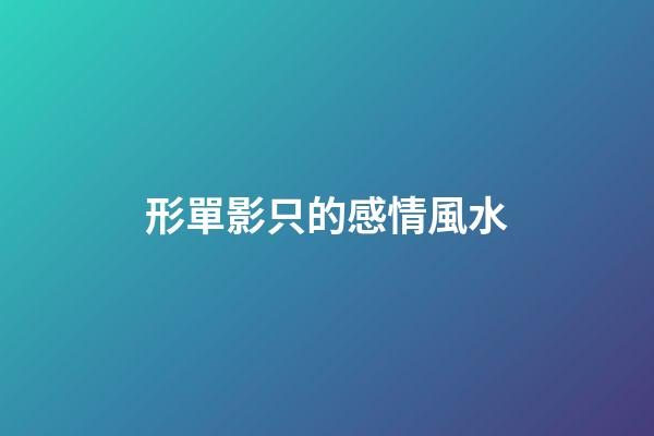 形單影只的感情風水