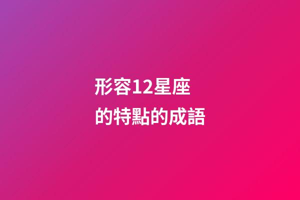 形容12星座的特點的成語-第1張-星座運勢-玄機派