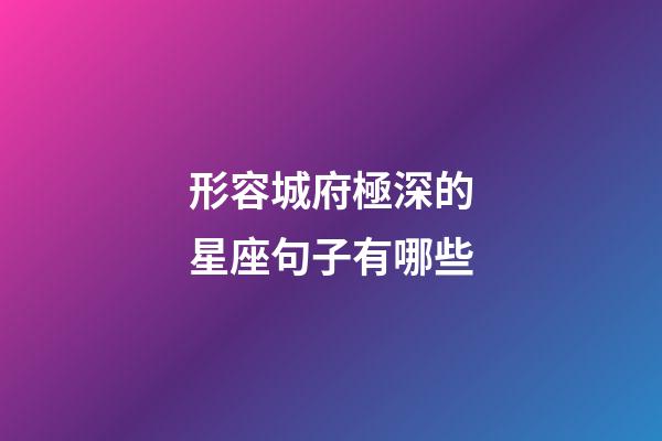 形容城府極深的星座句子有哪些-第1張-星座運(yùn)勢(shì)-玄機(jī)派