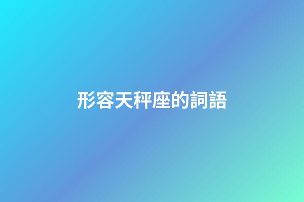形容天秤座的詞語