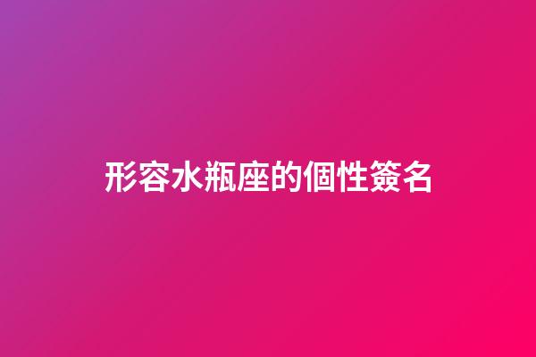 形容水瓶座的個性簽名-第1張-星座運勢-玄機派