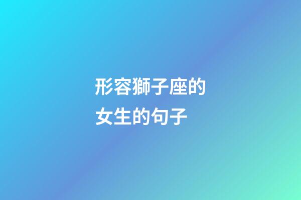 形容獅子座的女生的句子-第1張-星座運勢-玄機派