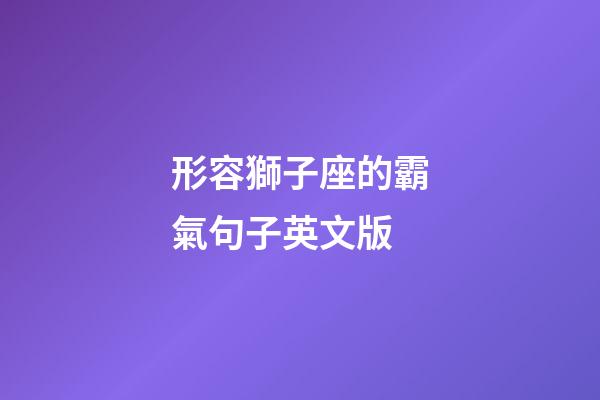 形容獅子座的霸氣句子英文版