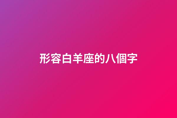 形容白羊座的八個字