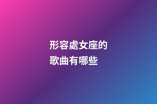 形容處女座的歌曲有哪些