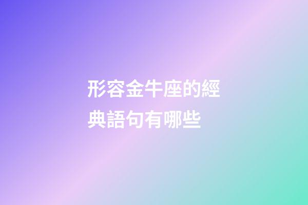 形容金牛座的經典語句有哪些