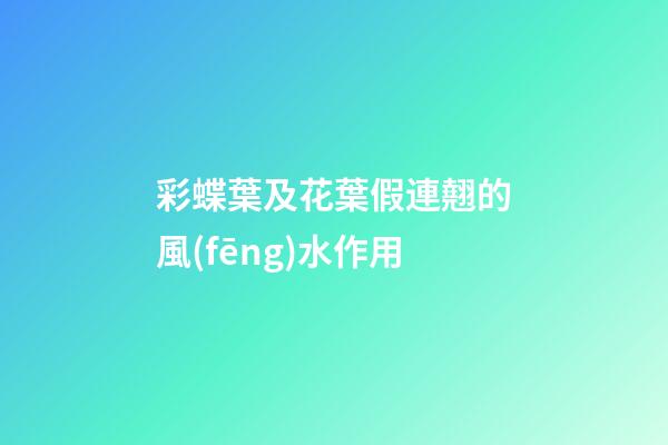 彩蝶葉及花葉假連翹的風(fēng)水作用