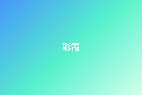 彩霞