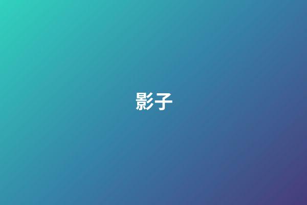 影子