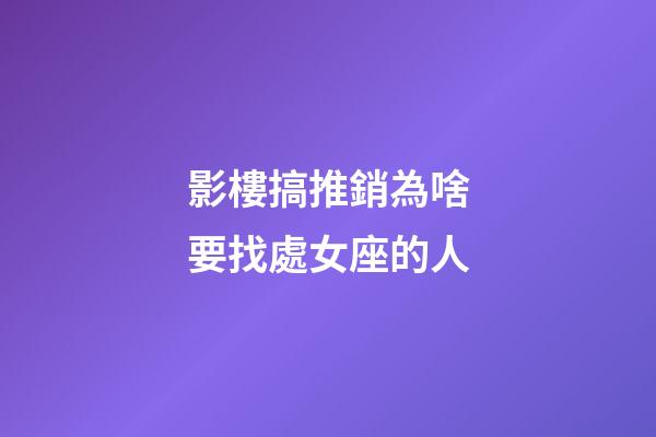 影樓搞推銷為啥要找處女座的人-第1張-星座運勢-玄機派