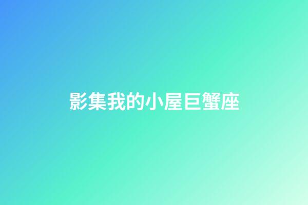 影集我的小屋巨蟹座-第1張-星座運勢-玄機派