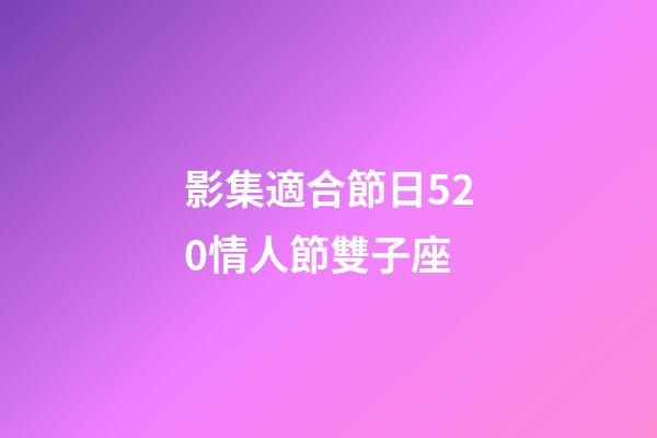 影集適合節日520情人節雙子座