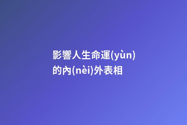 影響人生命運(yùn)的內(nèi)外表相
