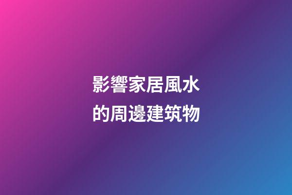 影響家居風水的周邊建筑物