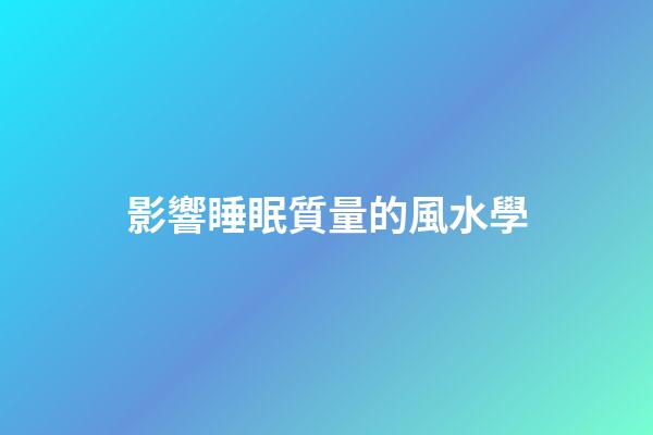 影響睡眠質量的風水學