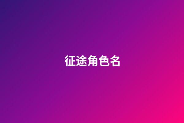 征途角色名-第1張-公司起名-玄機派