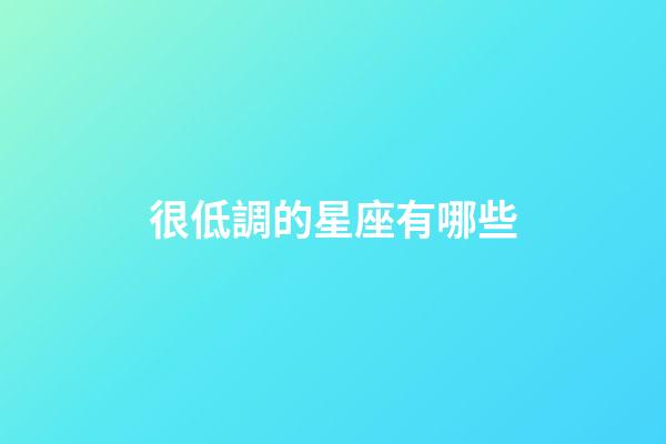 很低調的星座有哪些-第1張-星座運勢-玄機派