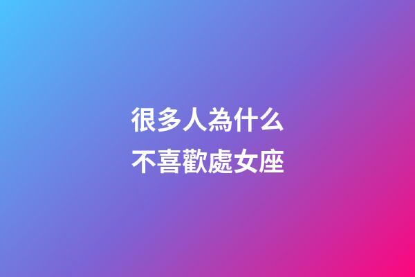 很多人為什么不喜歡處女座-第1張-星座運勢-玄機派