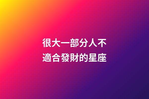很大一部分人不適合發財的星座-第1張-星座運勢-玄機派