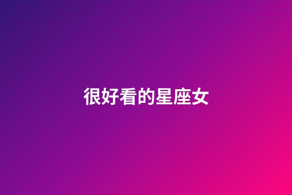 很好看的星座女-第1張-星座運勢-玄機派