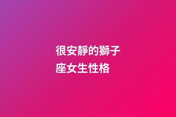 很安靜的獅子座女生性格-第1張-星座運勢-玄機派