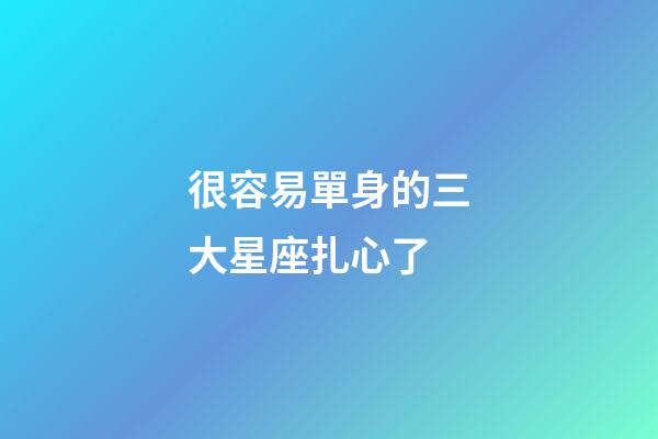 很容易單身的三大星座扎心了-第1張-星座運勢-玄機派