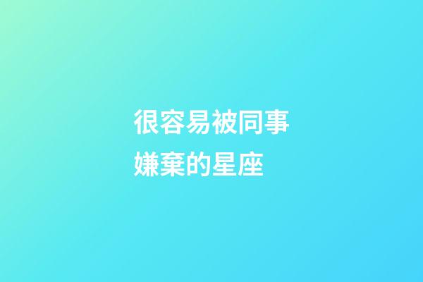 很容易被同事嫌棄的星座-第1張-星座運勢-玄機派