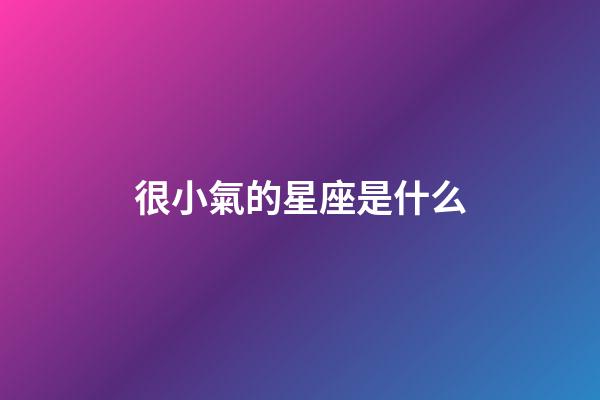 很小氣的星座是什么