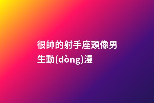 很帥的射手座頭像男生動(dòng)漫