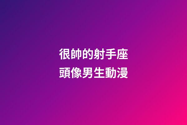 很帥的射手座頭像男生動漫