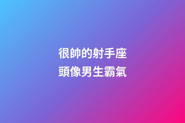 很帥的射手座頭像男生霸氣