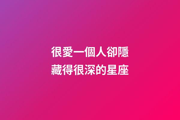 很愛一個人卻隱藏得很深的星座-第1張-星座運勢-玄機派