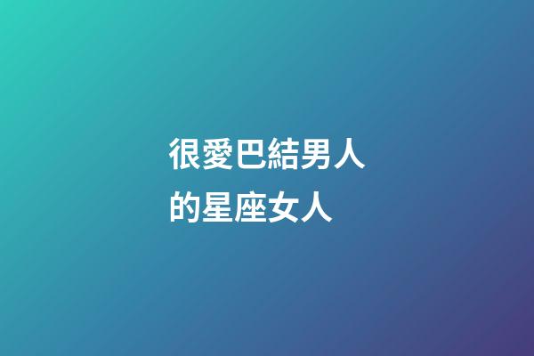 很愛巴結男人的星座女人-第1張-星座運勢-玄機派
