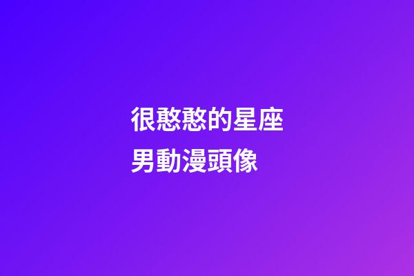 很憨憨的星座男動漫頭像-第1張-星座運勢-玄機派