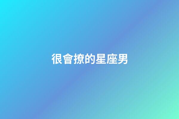 很會撩的星座男-第1張-星座運勢-玄機派