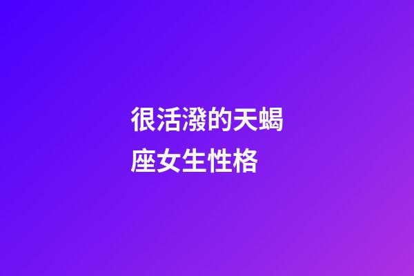 很活潑的天蝎座女生性格-第1張-星座運(yùn)勢(shì)-玄機(jī)派