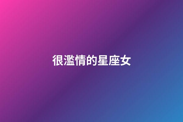很濫情的星座女-第1張-星座運勢-玄機派