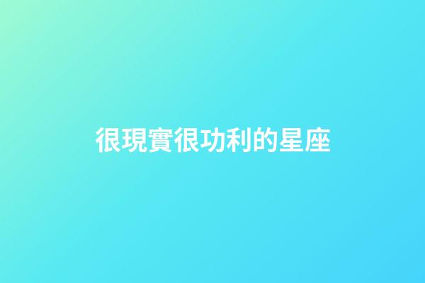 很現實很功利的星座