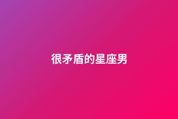 很矛盾的星座男-第1張-星座運勢-玄機派