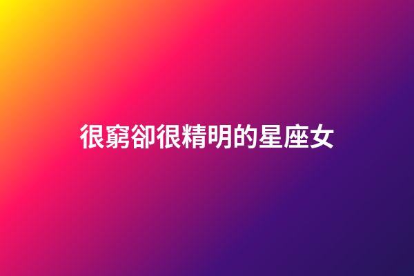很窮卻很精明的星座女-第1張-星座運勢-玄機派