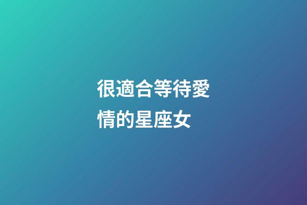 很適合等待愛情的星座女-第1張-星座運(yùn)勢-玄機(jī)派