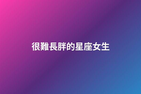 很難長胖的星座女生-第1張-星座運勢-玄機派