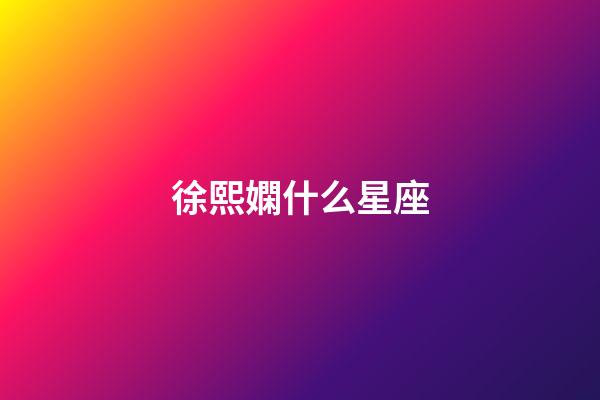 徐熙嫻什么星座