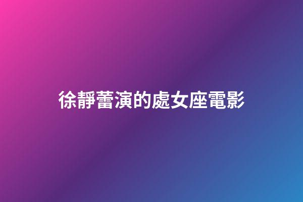 徐靜蕾演的處女座電影