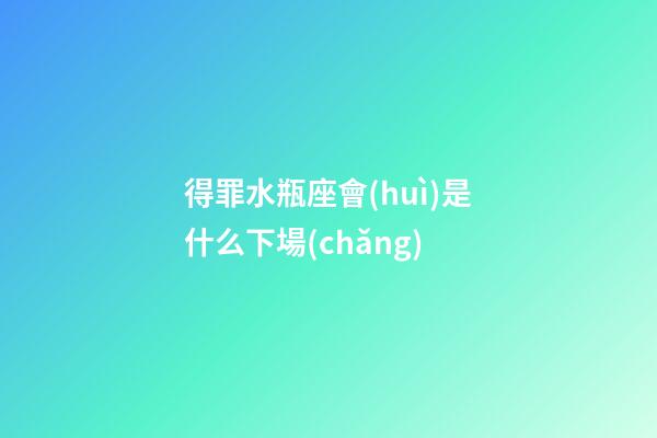 得罪水瓶座會(huì)是什么下場(chǎng)-第1張-星座運(yùn)勢(shì)-玄機(jī)派
