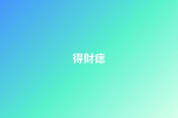 得財痣