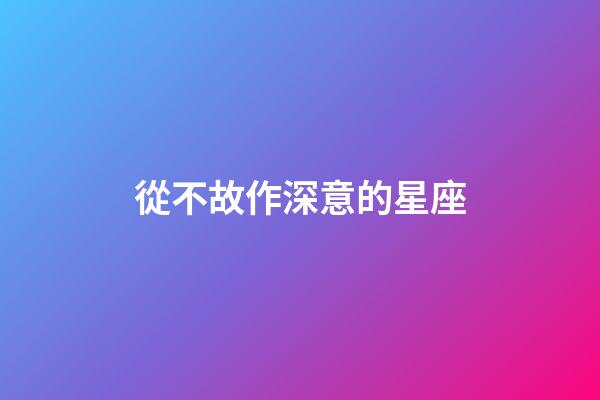 從不故作深意的星座-第1張-星座運勢-玄機派